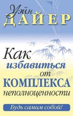 Читайте книги онлайн на Bookidrom.ru! Бесплатные книги в одном клике Уэйн Дайер - Как избавиться от комплекса неполноценности