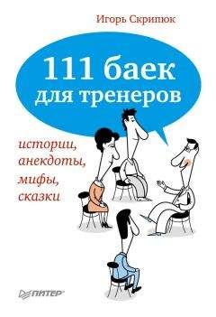 Читайте книги онлайн на Bookidrom.ru! Бесплатные книги в одном клике Игорь Скрипюк - 111 баек для тренеров: истории, анекдоты, мифы, сказки