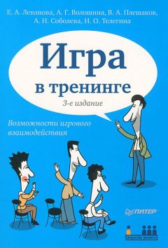 Читайте книги онлайн на Bookidrom.ru! Бесплатные книги в одном клике Елена Леванова - Игра в тренинге. Возможности игрового взаимодействия
