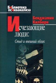 Читайте книги онлайн на Bookidrom.ru! Бесплатные книги в одном клике Бенджамин Килборн - Исчезающие люди. Стыд и внешний облик