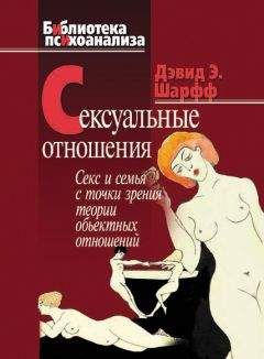 Читайте книги онлайн на Bookidrom.ru! Бесплатные книги в одном клике Дэвид Шарфф - Сексуальные отношения. Секс и семья с точки зрения теории объектных отношений