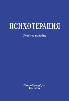 Читайте книги онлайн на Bookidrom.ru! Бесплатные книги в одном клике Коллектив авторов - Психотерапия. Учебное пособие