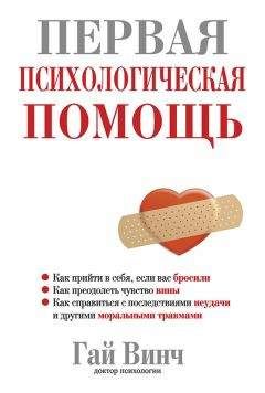 Читайте книги онлайн на Bookidrom.ru! Бесплатные книги в одном клике Гай Винч - Первая психологическая помощь