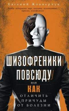 Читайте книги онлайн на Bookidrom.ru! Бесплатные книги в одном клике Евгений Жовнерчук - Шизофреники повсюду, или Как отличить причуды от болезни