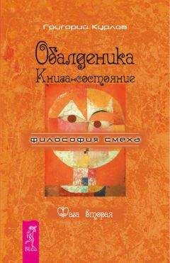 Читайте книги онлайн на Bookidrom.ru! Бесплатные книги в одном клике Григорий Курлов - Обалденика. Книга-состояние. Фаза вторая