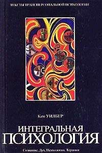 Кен Уилбер - Интегральная психология. Сознание, Дух, Психология, Терапия