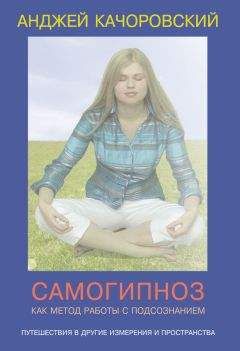 Читайте книги онлайн на Bookidrom.ru! Бесплатные книги в одном клике Анджей Kaчоровский - Самогипноз как метод работы с подсознанием