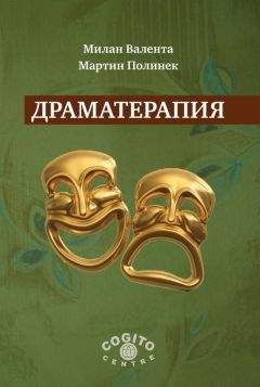 Читайте книги онлайн на Bookidrom.ru! Бесплатные книги в одном клике Милан Валента - Драматерапия