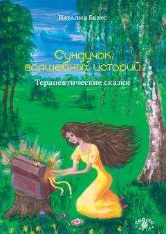 Читайте книги онлайн на Bookidrom.ru! Бесплатные книги в одном клике Наталия Безус - Сундучок волшебных историй. Терапевтические сказки