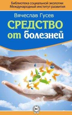 Читайте книги онлайн на Bookidrom.ru! Бесплатные книги в одном клике Вячеслав Гусев - Средство от болезней