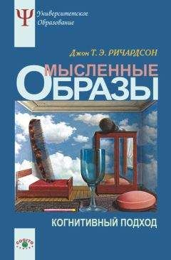 Читайте книги онлайн на Bookidrom.ru! Бесплатные книги в одном клике Джон Ричардсон - Мысленные образы. Когнитивный подход