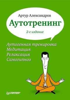 Читайте книги онлайн на Bookidrom.ru! Бесплатные книги в одном клике Артур Александров - Аутотренинг