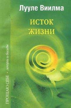 Читайте книги онлайн на Bookidrom.ru! Бесплатные книги в одном клике Лууле Виилма - Исток жизни