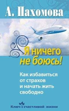 Читайте книги онлайн на Bookidrom.ru! Бесплатные книги в одном клике Анжелика Пахомова - Я ничего не боюсь! Как избавиться от страхов и начать жить свободно