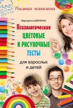 Читайте книги онлайн на Bookidrom.ru! Бесплатные книги в одном клике Маргарита Шевченко - Психологические цветовые и рисуночные тесты для взрослых и детей