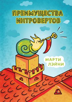 Читайте книги онлайн на Bookidrom.ru! Бесплатные книги в одном клике Марти Лэйни - Преимущества интровертов