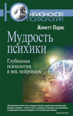 Читайте книги онлайн на Bookidrom.ru! Бесплатные книги в одном клике Жинетт Парис - Мудрость психики. Глубинная психология в век нейронаук