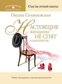 Читайте книги онлайн на Bookidrom.ru! Бесплатные книги в одном клике Оксана Спиваковская - Настоящие женщины не спят в одиночестве. Энергия женственности и тайны обольщения