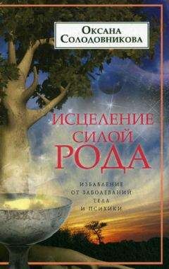 Читайте книги онлайн на Bookidrom.ru! Бесплатные книги в одном клике Оксана Солодовникова - Исцеление силой рода. Избавление от заболеваний тела и психики