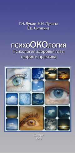 Читайте книги онлайн на Bookidrom.ru! Бесплатные книги в одном клике Елена Литягина - Психология здоровья глаз. Теория и практика.