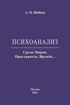 Читайте книги онлайн на Bookidrom.ru! Бесплатные книги в одном клике Алексей Шибаев - Психоанализ. Среди Миров, Пространств, Времён…