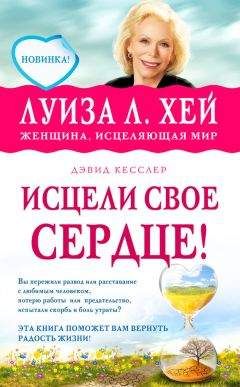 Дэвид Кесслер - Исцели свое сердце!