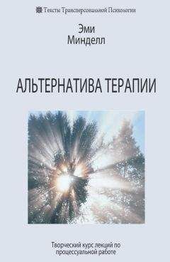 Эми Минделл - Альтернатива терапии. Творческий курс лекций по процессуальной работе