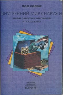 Читайте книги онлайн на Bookidrom.ru! Бесплатные книги в одном клике Пол Холмс - Внутренний мир снаружи: Теория объектных отношений и психодрама