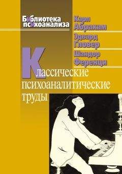 Читайте книги онлайн на Bookidrom.ru! Бесплатные книги в одном клике Карл Абрахам - Классические психоаналитические труды