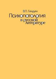 Валерий Гиндин - Психопатология в русской литературе