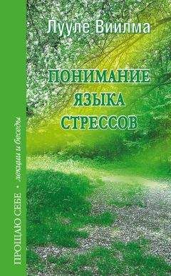 Читайте книги онлайн на Bookidrom.ru! Бесплатные книги в одном клике Лууле Виилма - Понимание языка стрессов