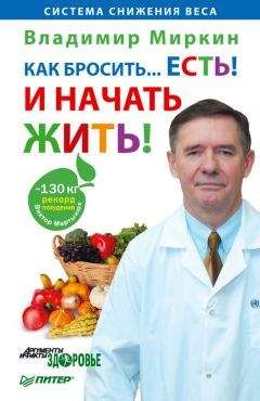 Владимир Миркин - Как бросить… есть! И начать жить!