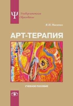 Читайте книги онлайн на Bookidrom.ru! Бесплатные книги в одном клике Владимир Никитин - Арт-терапия. Учебное пособие