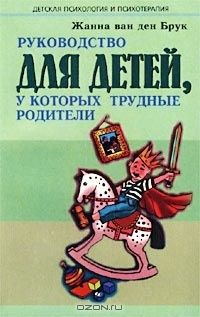 Читайте книги онлайн на Bookidrom.ru! Бесплатные книги в одном клике Жанна Ван дер Брук - Руководство для детей, у которых трудные родители