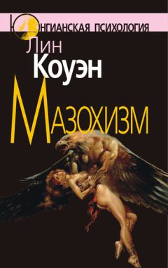 Читайте книги онлайн на Bookidrom.ru! Бесплатные книги в одном клике Лин Коуэн - Мазохизм