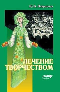 Читайте книги онлайн на Bookidrom.ru! Бесплатные книги в одном клике Юлия Некрасова - Лечение творчеством