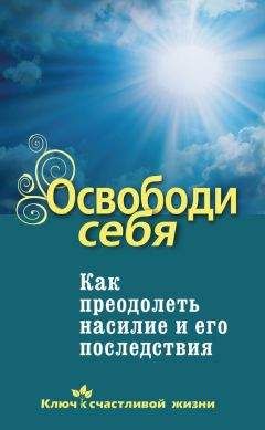 Читайте книги онлайн на Bookidrom.ru! Бесплатные книги в одном клике Дмитрий Семеник - Освободи себя. Как преодолеть насилие и его последствия