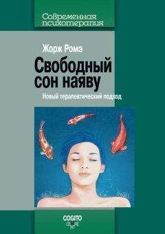 Читайте книги онлайн на Bookidrom.ru! Бесплатные книги в одном клике Жорж Ромэ - Свободный сон наяву. Новый терапевтический подход