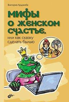 Читайте книги онлайн на Bookidrom.ru! Бесплатные книги в одном клике Виктория Ардзинба - Мифы о женском счастье, или Как сказку сделать былью