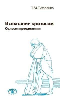 Татьяна Титаренко - Испытание кризисом. Одиссея преодоления