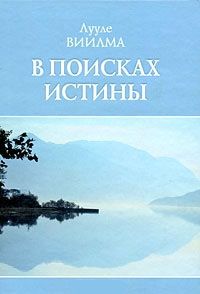 Читайте книги онлайн на Bookidrom.ru! Бесплатные книги в одном клике Лууле Виилма - В поисках истины