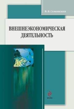 Читайте книги онлайн на Bookidrom.ru! Бесплатные книги в одном клике Виталий Семенихин - Внешнеэкономическая деятельность