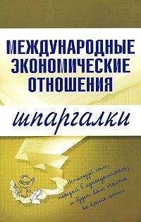 Читайте книги онлайн на Bookidrom.ru! Бесплатные книги в одном клике Наталия Роньшина - Международные экономические отношения