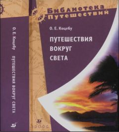 Читайте книги онлайн на Bookidrom.ru! Бесплатные книги в одном клике Отто Коцебу - Путешествия вокруг света