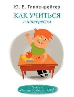 Юлия Гиппенрейтер - Как учиться с интересом