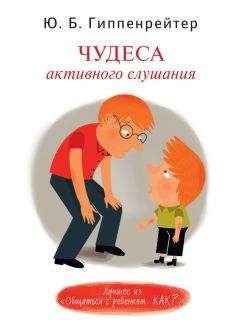 Читайте книги онлайн на Bookidrom.ru! Бесплатные книги в одном клике Юлия Гиппенрейтер - Чудеса активного слушания