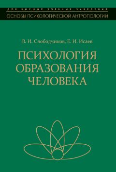 Читайте книги онлайн на Bookidrom.ru! Бесплатные книги в одном клике Виктор Слободчиков - Психология образования человека. Становление субъектности в образовательных процессах