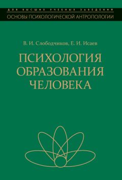 Читайте книги онлайн на Bookidrom.ru! Бесплатные книги в одном клике Виктор Слободчиков - Психология образования человека. Становление субъектности в образовательных процессах