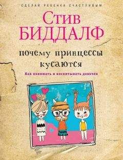 Читайте книги онлайн на Bookidrom.ru! Бесплатные книги в одном клике Стив Биддалф - Почему принцессы кусаются. Как понимать и воспитывать девочек