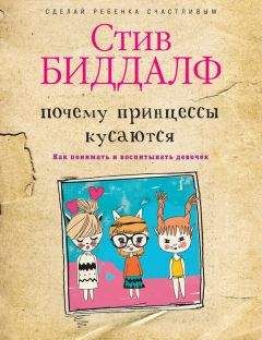 Читайте книги онлайн на Bookidrom.ru! Бесплатные книги в одном клике Стив Биддалф - Почему принцессы кусаются. Как понимать и воспитывать девочек